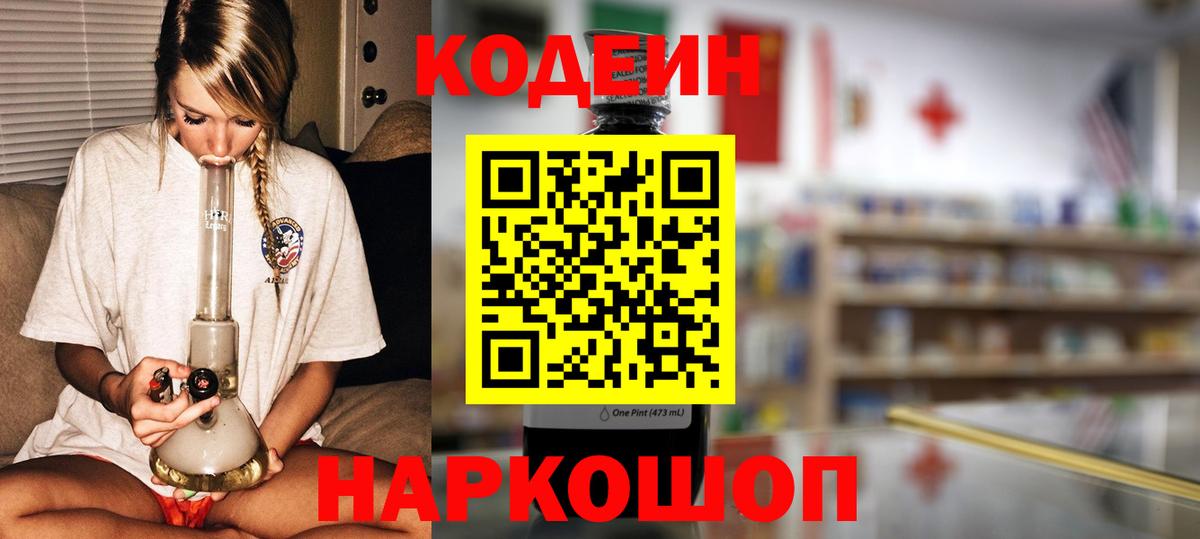 Codein напиток Lean (лин) Лянтор